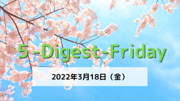 [５-Digest-Friday]福岡でサクラ開花 全国１番のり