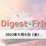 [５-Digest-Friday]夢からのメッセージ？