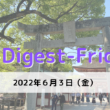 [５-Digest-Friday]アミ小さな宇宙人