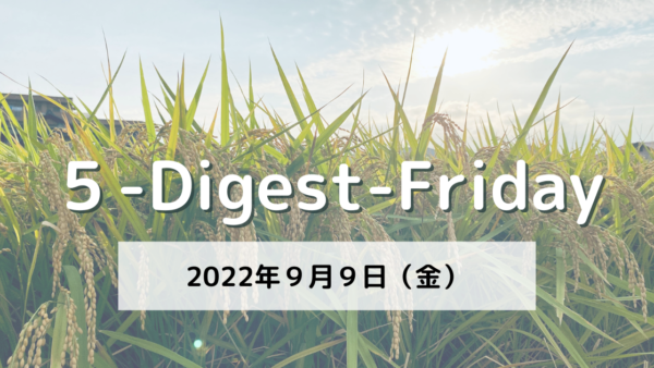 [５-Digest-Friday] 静と動