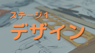 １．デザイン コンテンツ設計の作り方