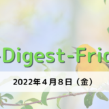 [５-Digest-Friday]キョッキーキョッ