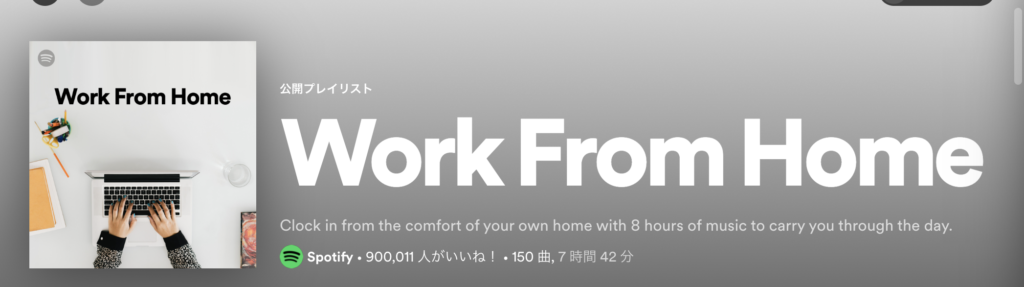 ４．聴いている曲：Work From Home（Spotify：プレイリスト）