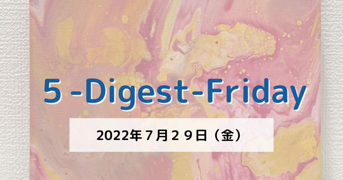 [５-Digest-Friday]時間の流れは【未来→現在→過去】