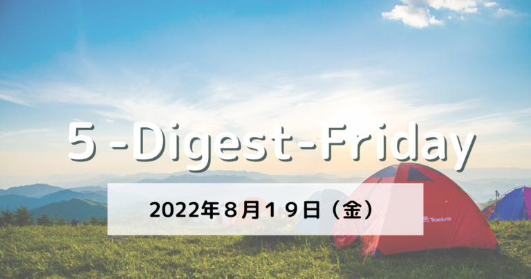 [５-Digest-Friday]『ゆるさ』と『芯の強さ』