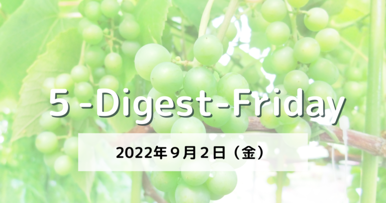 [５-Digest-Friday]ジャンプする前にしゃがむでしょ？