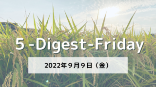 [５-Digest-Friday] 静と動