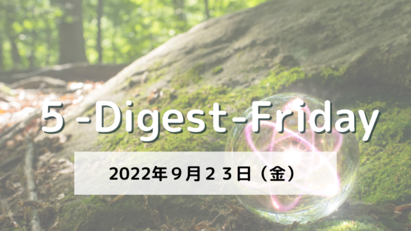 [５-Digest-Friday] アトムおじさん