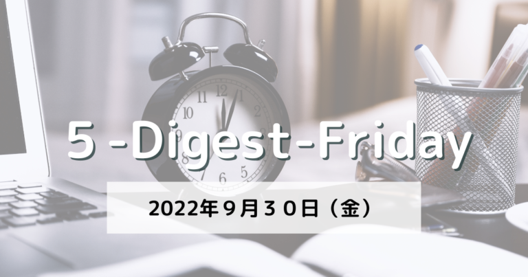 [５-Digest-Friday] 限りある時間の使い方