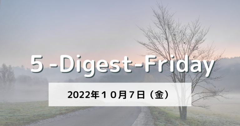 [５-Digest-Friday] 本物のバカになるところだった