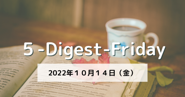 [５-Digest-Friday] 読書の秋。食欲の秋。昼寝の秋。