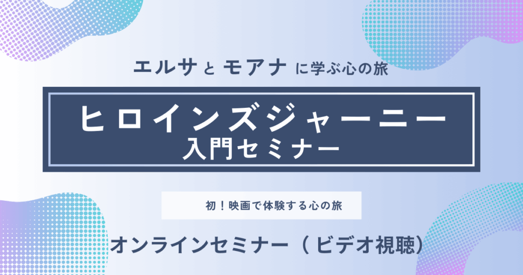 ヒロインズジャーニー入門セミナー