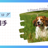 大谷選手の犬_５-Digest-Friday