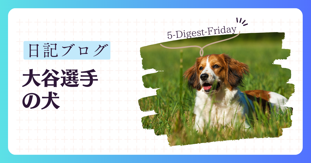 大谷選手の犬_５-Digest-Friday