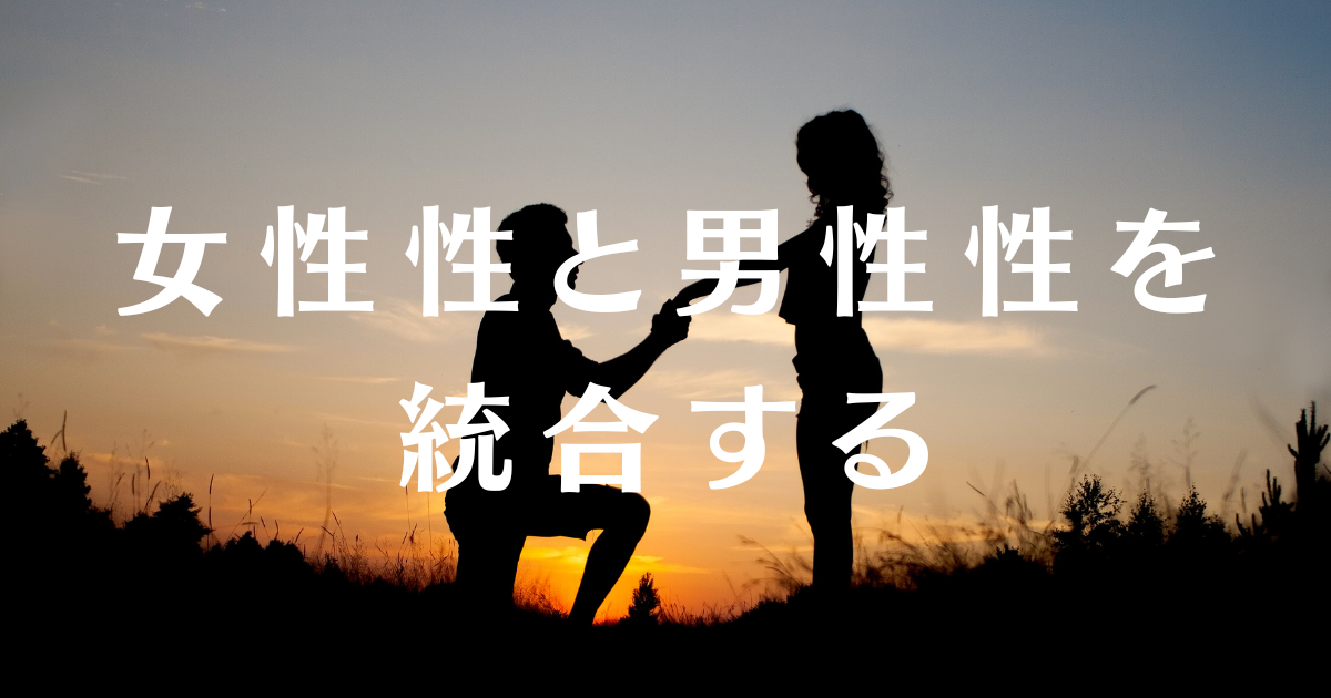 内なるエネルギーを解放!女性性と男性性を統合するとどうなるのか?
