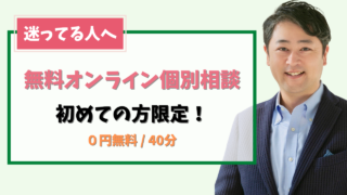“今の私”がわかるレポート付き：無料オンライン個別相談