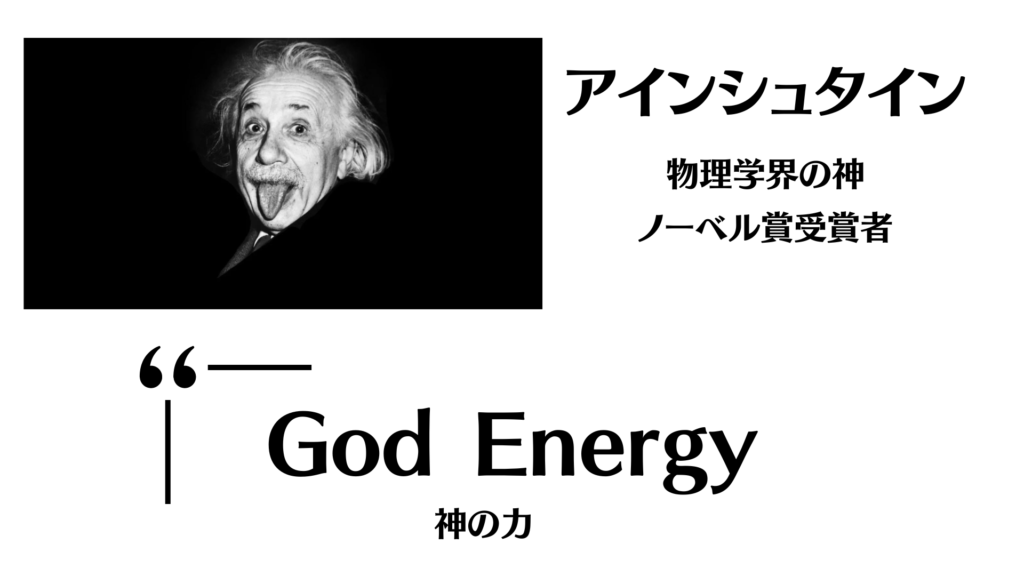 アインシュタインは、「God Energy」