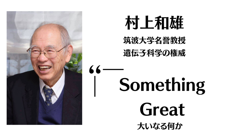 筑波大学名誉教授であり遺伝子科学の権威である村上和雄教授