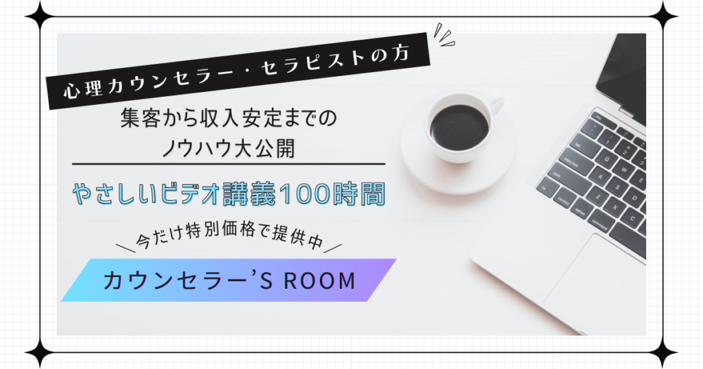 カウンセラーのお仕事！やさしいビデオ講座100時間「カウンセラー’s Room」