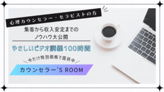 カウンセラーのお仕事！やさしいビデオ講座100時間「カウンセラー’s Room」