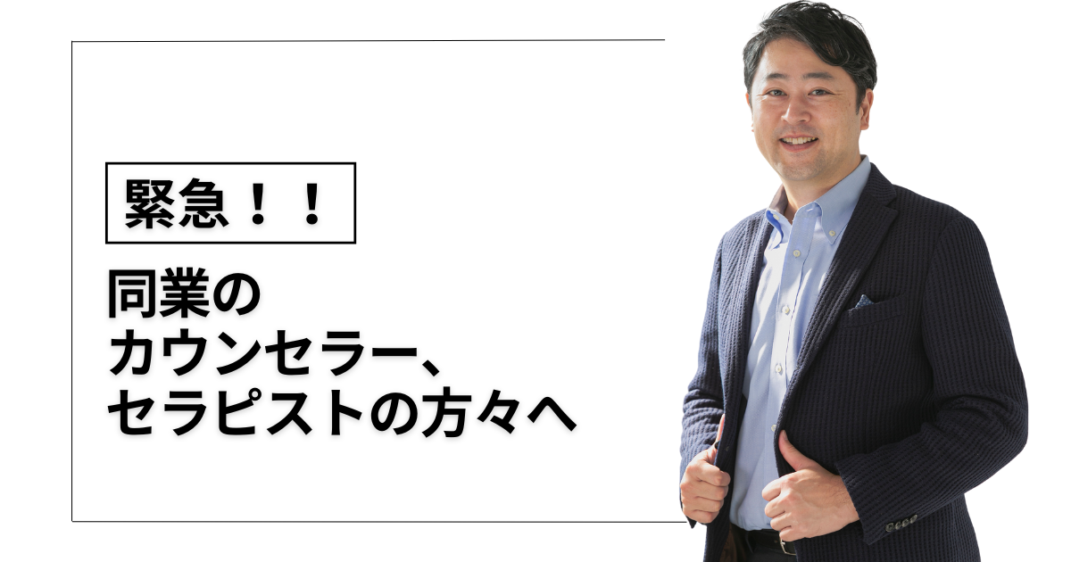 同業のカウンセラーさんを応援しています！