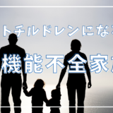 【①機能不全家族での成育】なぜアダルトチルドレンになるのか？その原因と背景