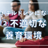 【②不適切な養育環境】なぜアダルトチルドレンになるのか？その原因と背景