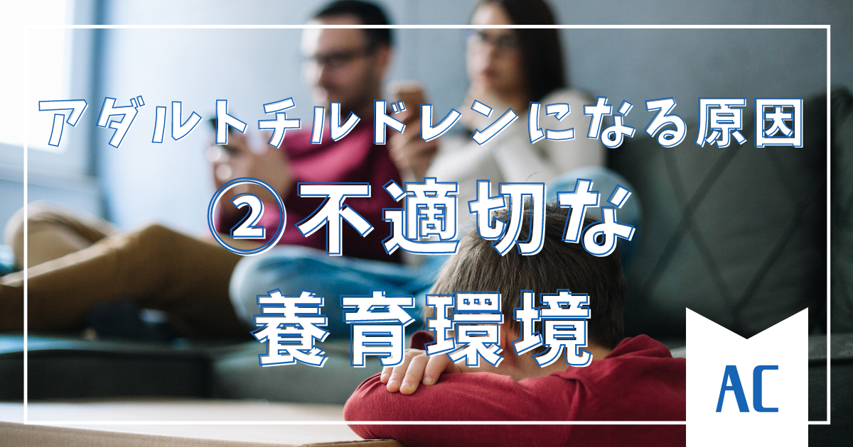 【②不適切な養育環境】なぜアダルトチルドレンになるのか？その原因と背景