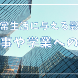 【②仕事や学業への影響】アダルトチルドレンが日常生活に与える影響