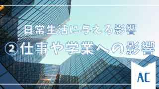 【②仕事や学業への影響】アダルトチルドレンが日常生活に与える影響