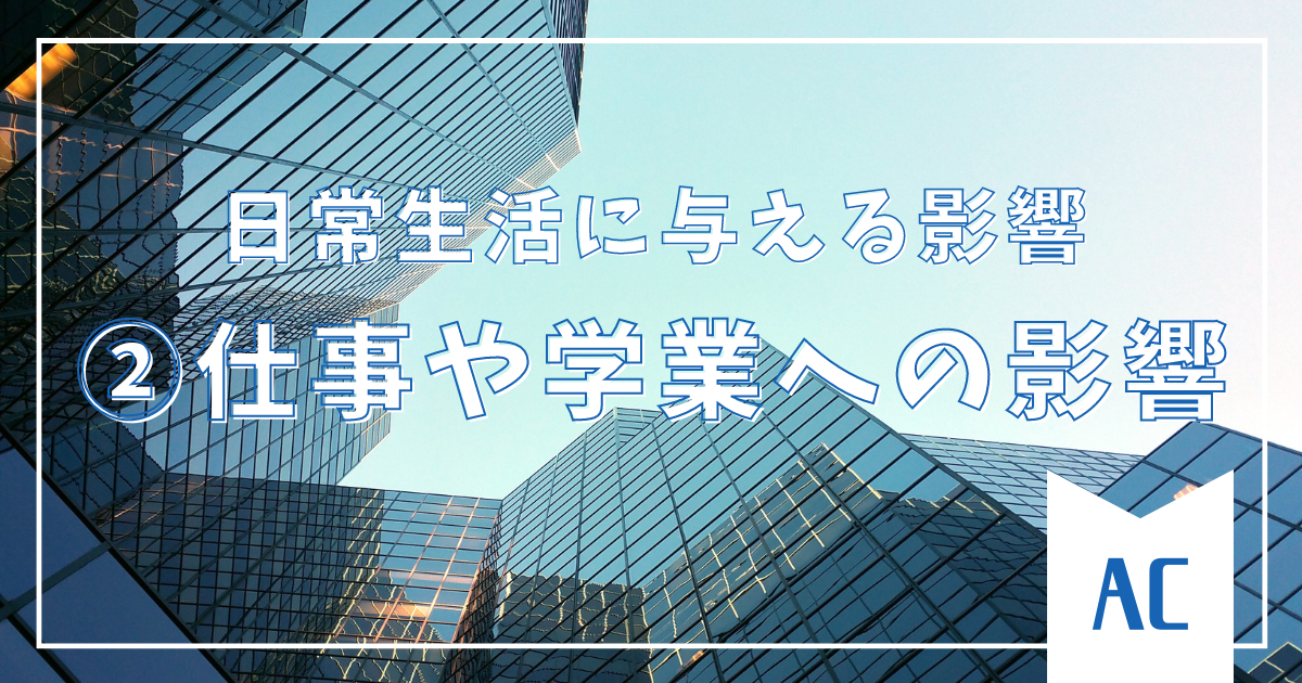 【②仕事や学業への影響】アダルトチルドレンが日常生活に与える影響