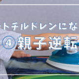 【④親子逆転】なぜアダルトチルドレンになるのか？その原因と背景