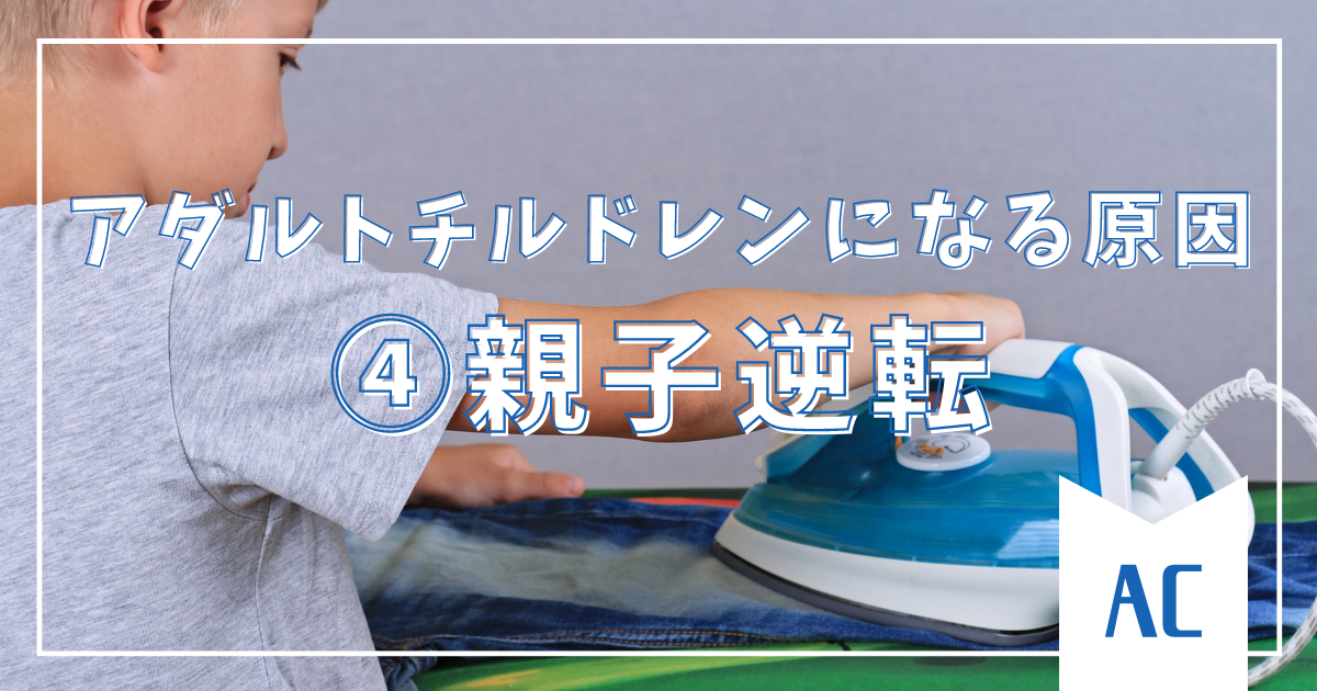 【④親子逆転】なぜアダルトチルドレンになるのか？その原因と背景