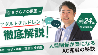 アダルトチルドレンとは？【保存版】｜特徴・症状・種類・克服法の全てを徹底解説