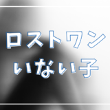 アダルトチルドレン【ロストワン】とは？特徴・原因・克服法まで徹底解説