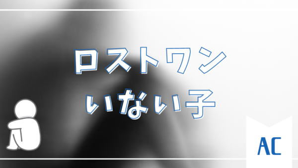 アダルトチルドレン【ロストワン】とは？特徴・原因・克服法まで徹底解説