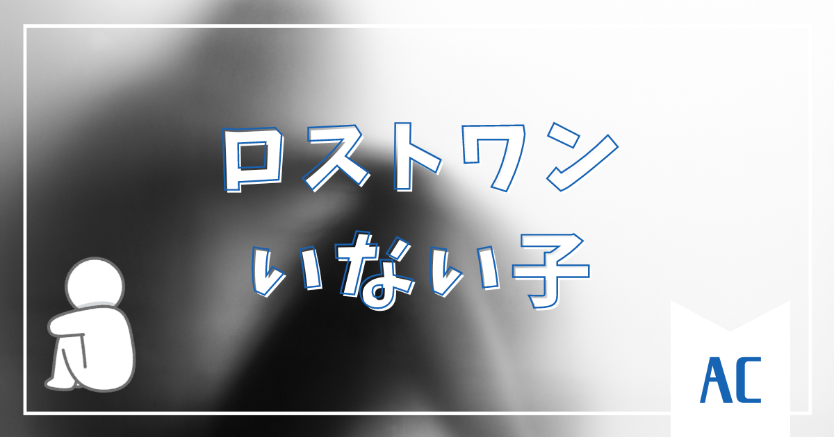 アダルトチルドレン【ロストワン】とは？特徴・原因・克服法まで徹底解説