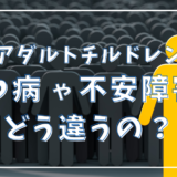 アダルトチルドレンって、うつ病や不安障害とどう違うの？3つの重要ポイント