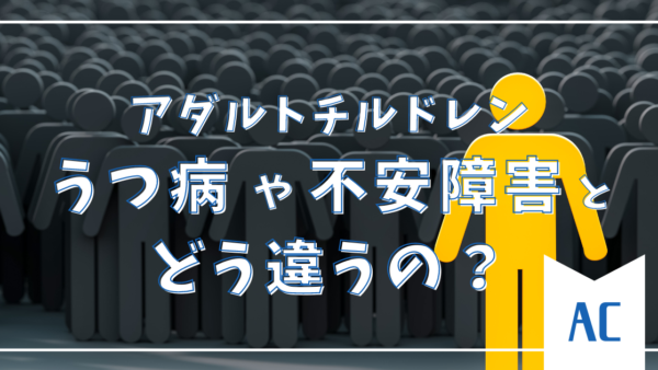 アダルトチルドレンって、うつ病や不安障害とどう違うの？3つの重要ポイント