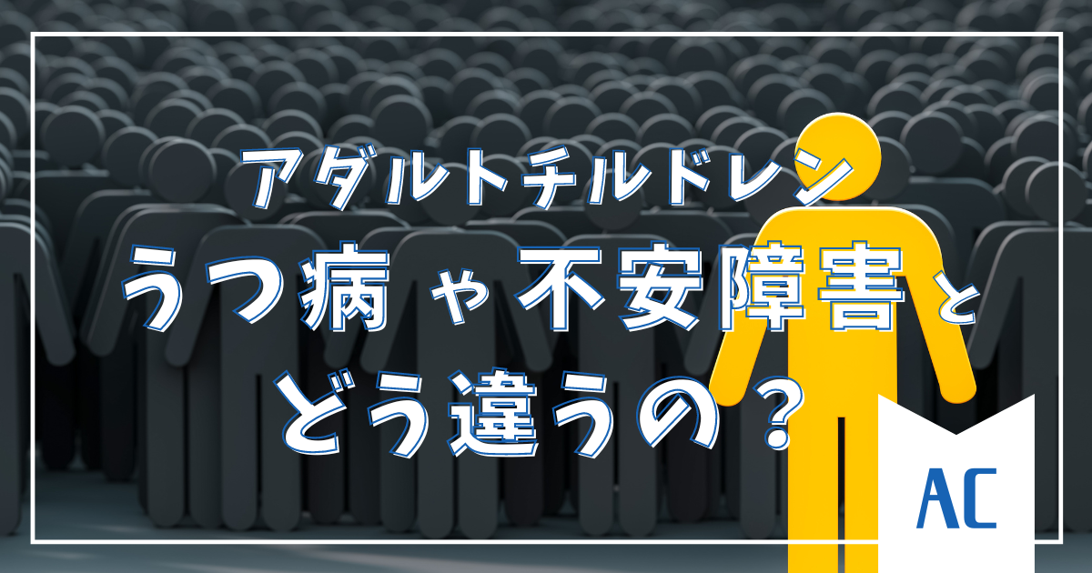 アダルトチルドレンって、うつ病や不安障害とどう違うの？3つの重要ポイント