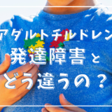 アダルトチルドレンと発達障害の違いがわかる！自分や大切な人の理解を深めるヒント