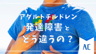 アダルトチルドレンと発達障害の違いがわかる！自分や大切な人の理解を深めるヒント