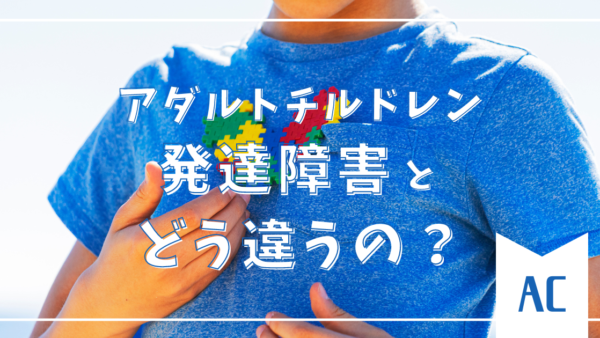 アダルトチルドレンと発達障害の違いがわかる！自分や大切な人の理解を深めるヒント