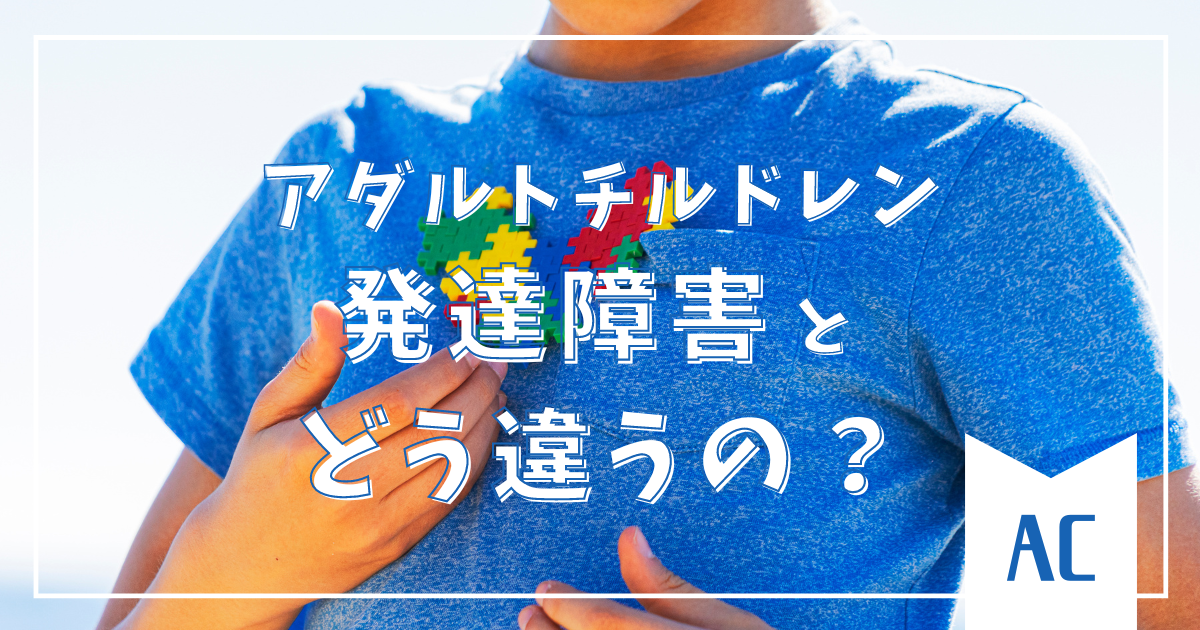 アダルトチルドレンと発達障害の違いがわかる！自分や大切な人の理解を深めるヒント