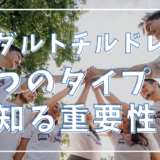 アダルトチルドレンの6つのタイプを知る重要性：自己理解と回復への第一歩