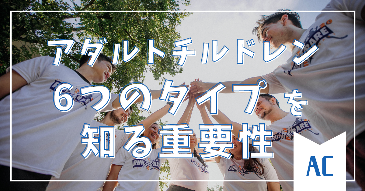 アダルトチルドレンの6つのタイプを知る重要性：自己理解と回復への第一歩