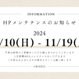 11月ホームページメンテナンスのお知らせ