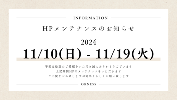 11月ホームページメンテナンスのお知らせ