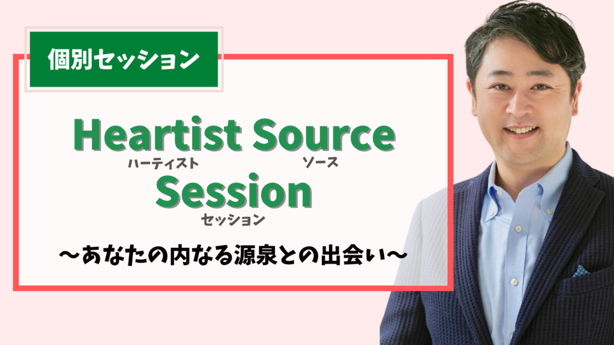 個別セッション「Heartist Source Session」