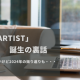 「Heartist」誕生の裏話など／ちょっと早いけど2024年の振り返り